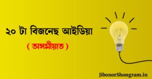 Business Idea In Assamese