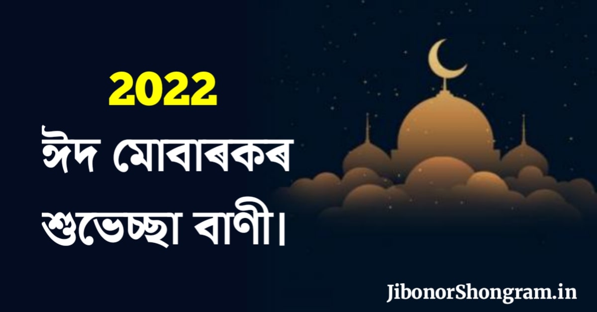 Eid Mubarak Wishes In Assamese