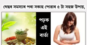 Health Tips In Assamese