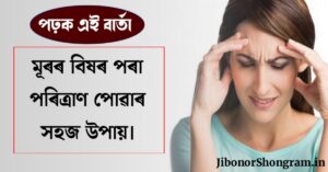 Health Tips In Assamese