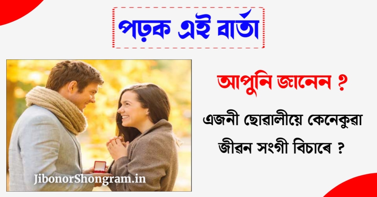 এজনী ছোৱালীয়ে কেনেকুৱা জীৱন সংগী বিচাৰে