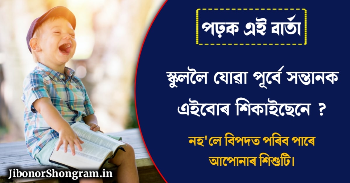 Educational Tips In Assamese