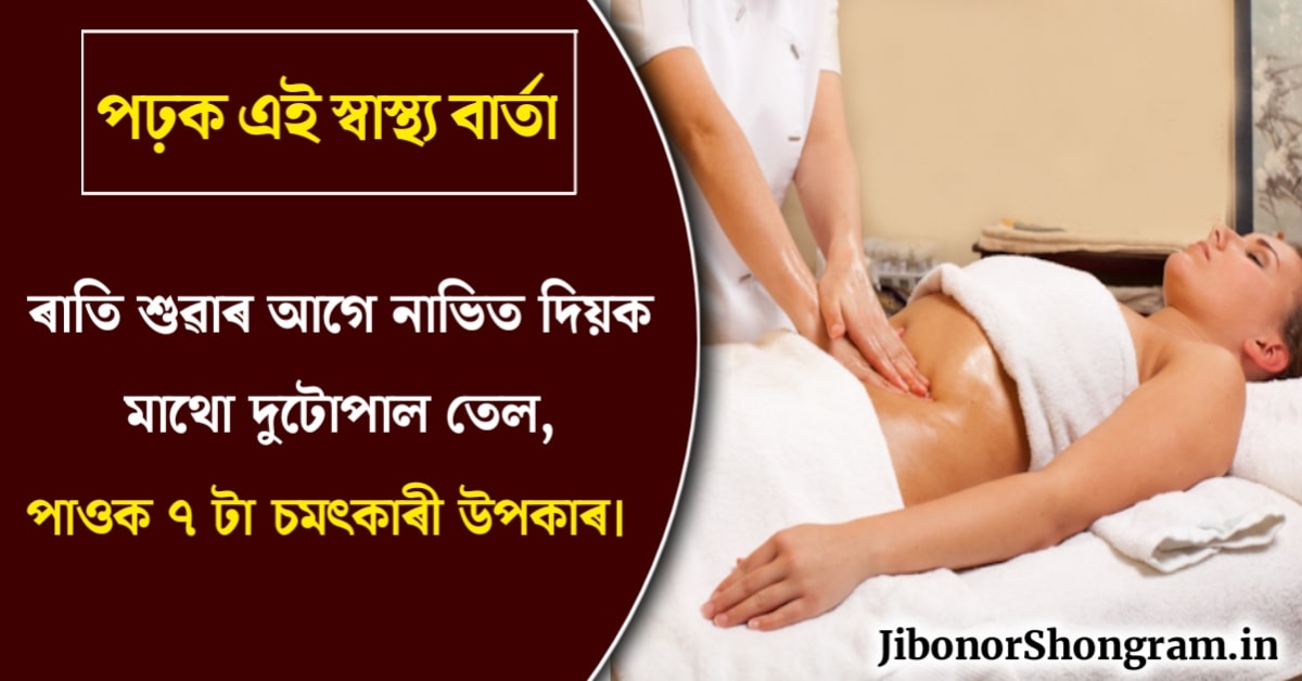 Benefits Of Applying Navel Oil In Assamese