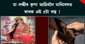 Assamese Vastu Tips