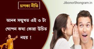 চানক্য নীতি অসমীয়াত