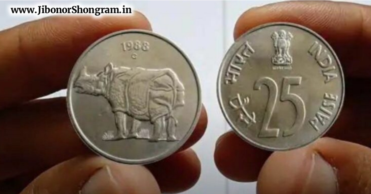 25 paisa coin costs lakhs of rupees, sell it like this