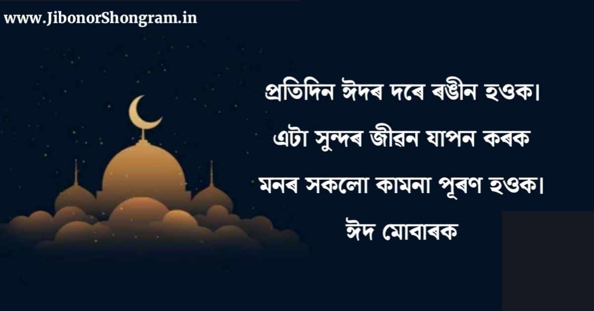 Eid Mubarak Wishes In Assamese