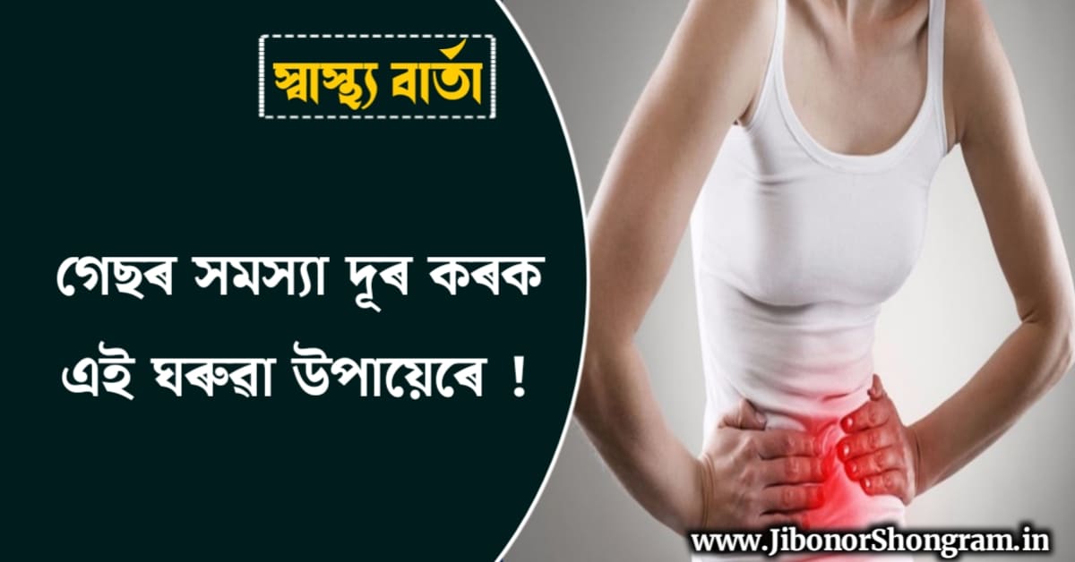Health Tips In Assamese