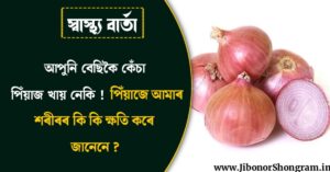 Health Tips In Assamese