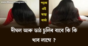 What should I eat for long and thick hair? Listen to the doctor