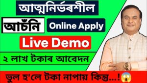 Atmanirbhar Assam Online Apply