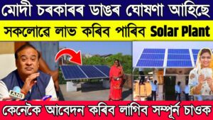 How To Online Apply Solar Plant In Assamese