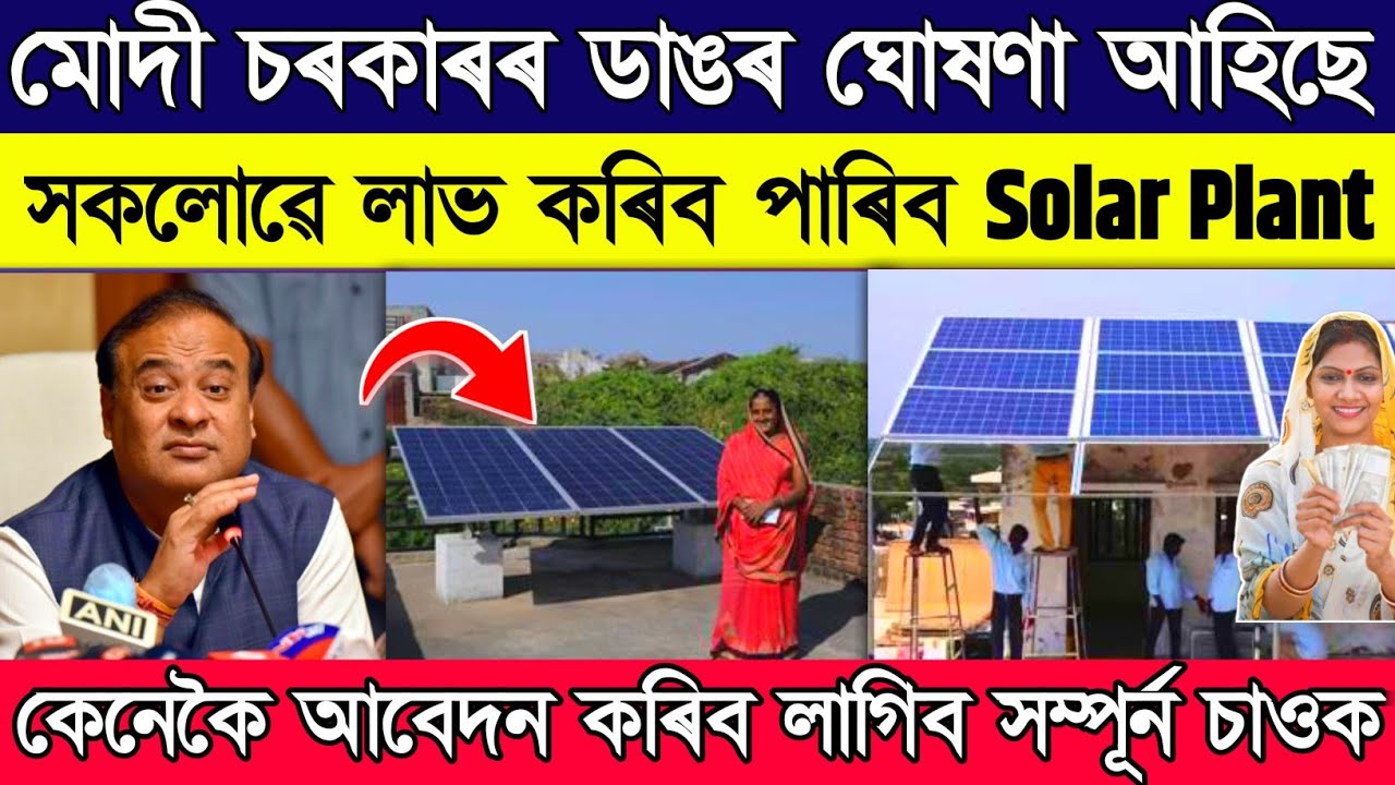 How To Online Apply Solar Plant In Assamese