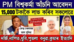 PM Vishwakarma scheme apply assam