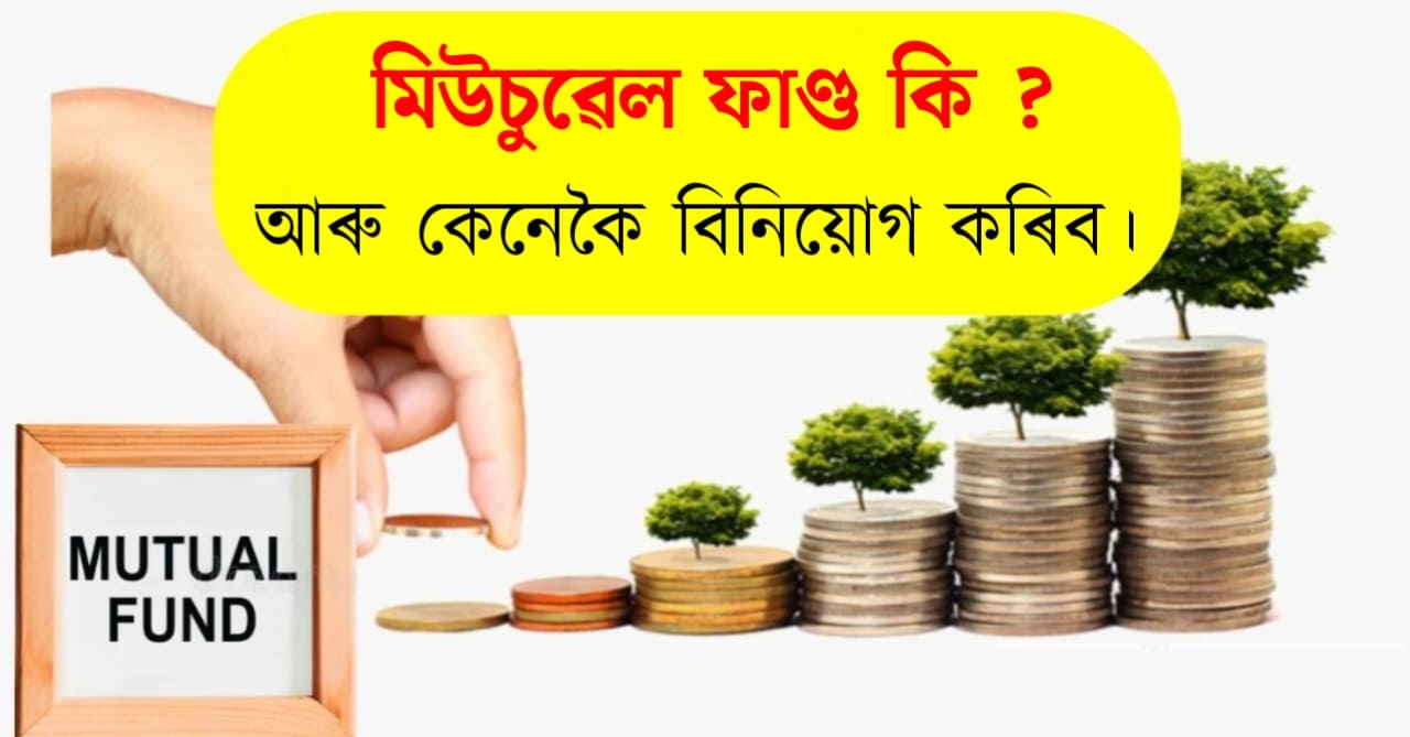 What Is Mutual Funds In Assamese