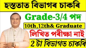 Assam jobs vacancy 2024