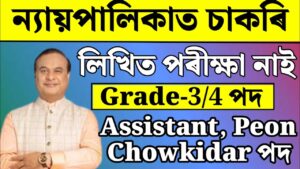 Assam government jobs 2024